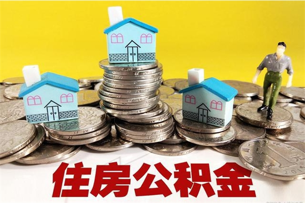 海西离职了多长时间可以取公积金（离职了多久可以取住房公积金）