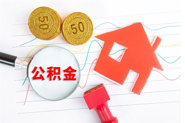 海西住房公积金封存怎么提（公积金封存后提取流程）