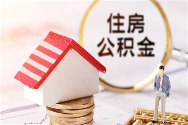 海西急用钱公积金怎么取出来（急用钱怎么取住房公积金）