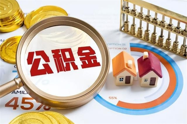 海西公积金必须离职6个月以后才能取吗（离职后住房公积金必须六个月以后才可以取出来吗）