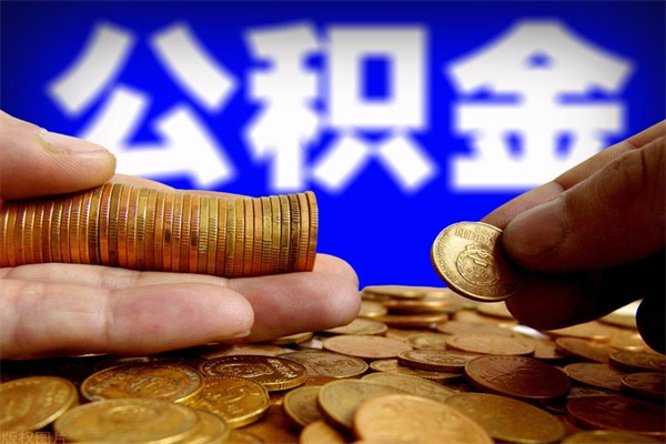 海西离职封存公积金多久后可以提出来（离职公积金封存了一定要等6个月）