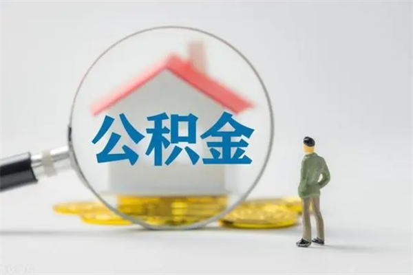 海西从公司离职住房公积金怎么提（公司离职后住房公积金怎么取出来）