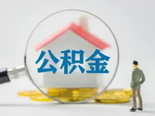 海西个人公积金如何取出（2021年个人如何取出公积金）